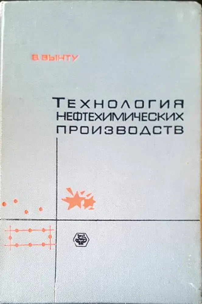 Технология нефтехимических производств - Книги