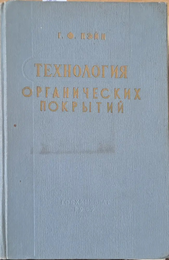 Технология органических покрытий - Книги
