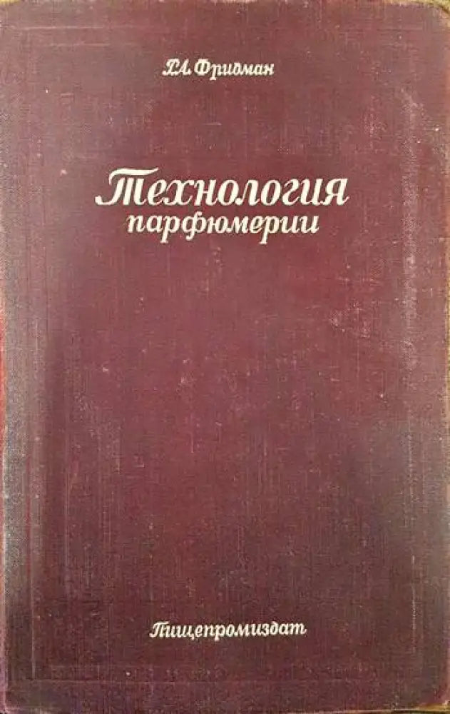 Технология парфюмерии - Книги