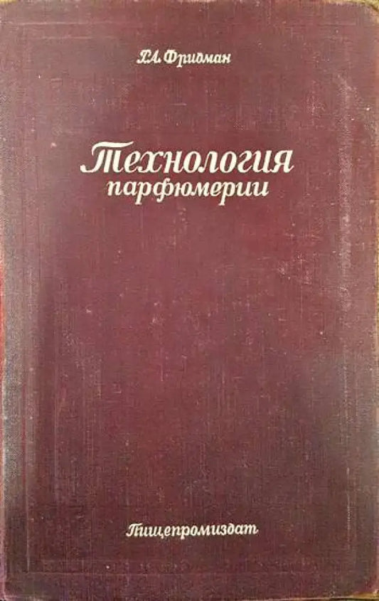 Технология парфюмерии - Книги
