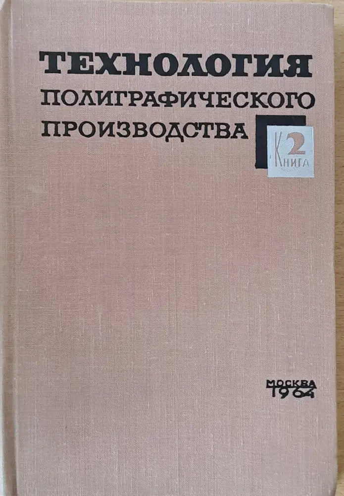 Технология полиграфического производства книга 2 - Книги