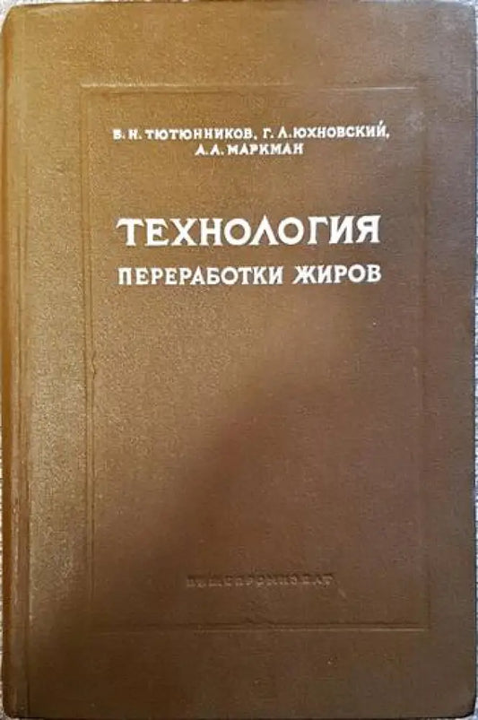 Технология преработки жиров - Книги