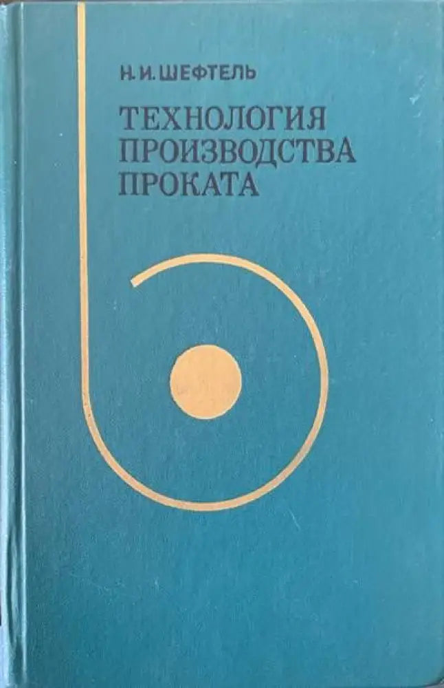 Технология производства проката - Книги