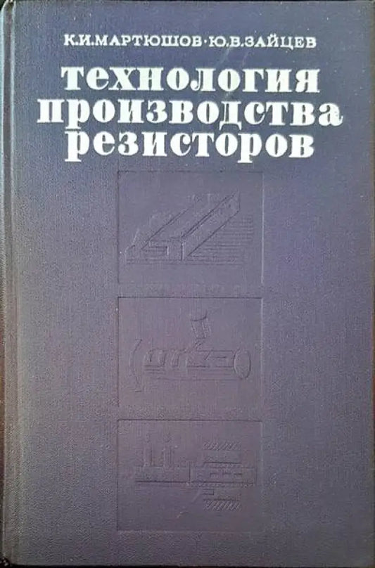 Технология производства резисторов - Книги