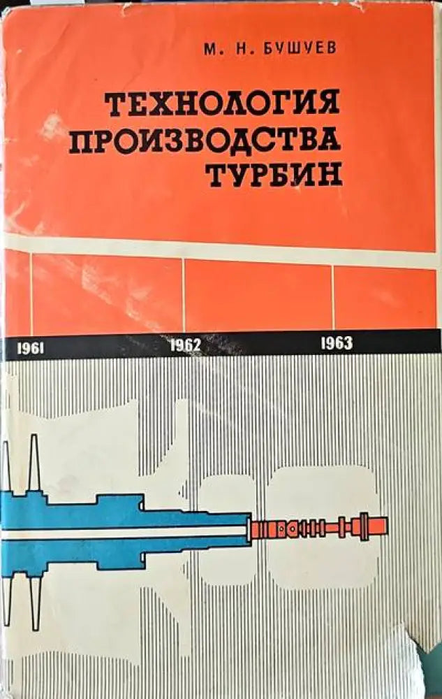 Технология производства турбин - Книги