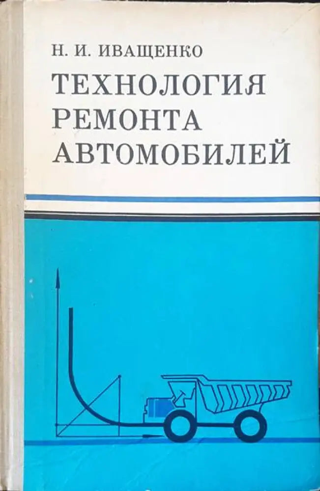 Технология ремонта автомобилей - Книги