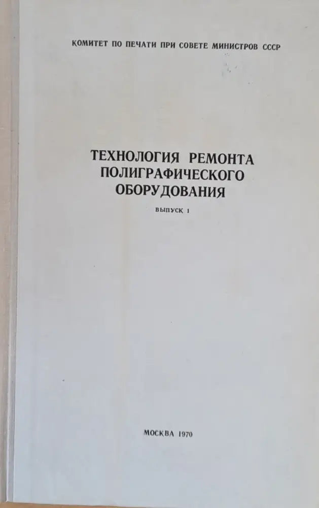 Технология ремонта полиграфического оборудования выпуск 1 - Книги