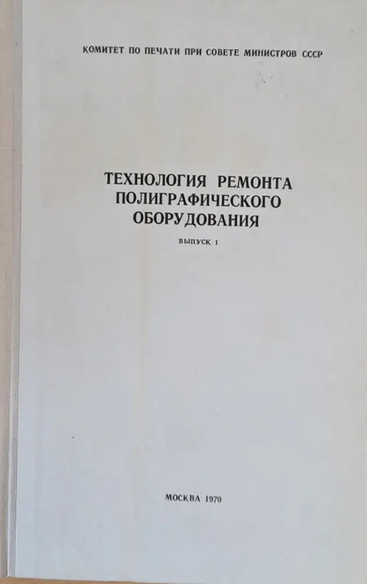 Технология ремонта полиграфического оборудования выпуск 1 - Книги