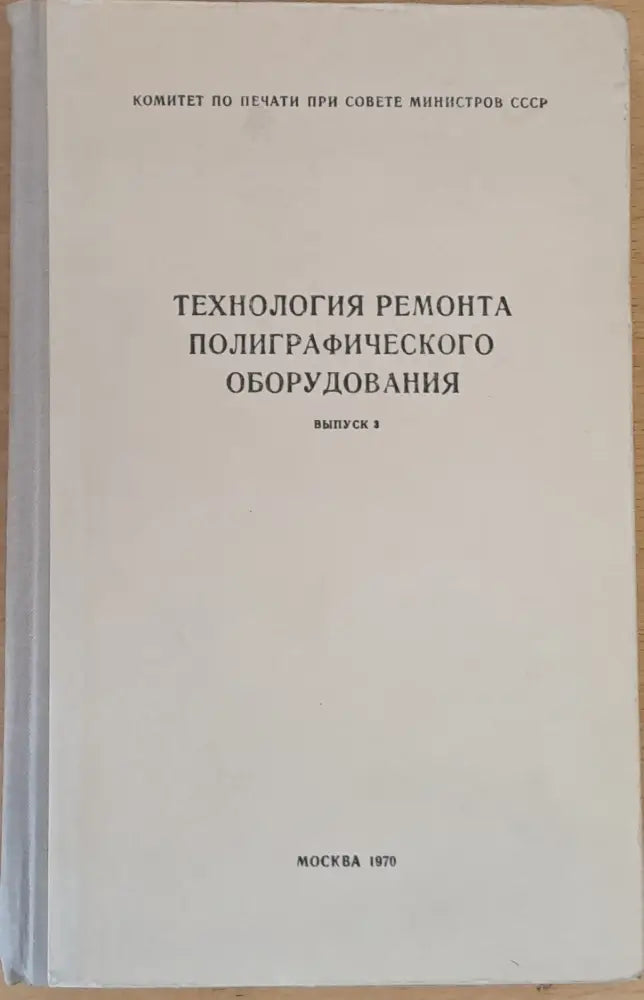 Технология ремонта полиграфического оборудования выпуск 3 - Книги