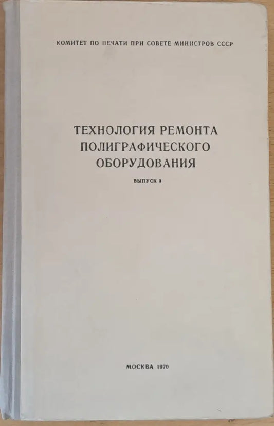 Технология ремонта полиграфического оборудования выпуск 3 - Книги