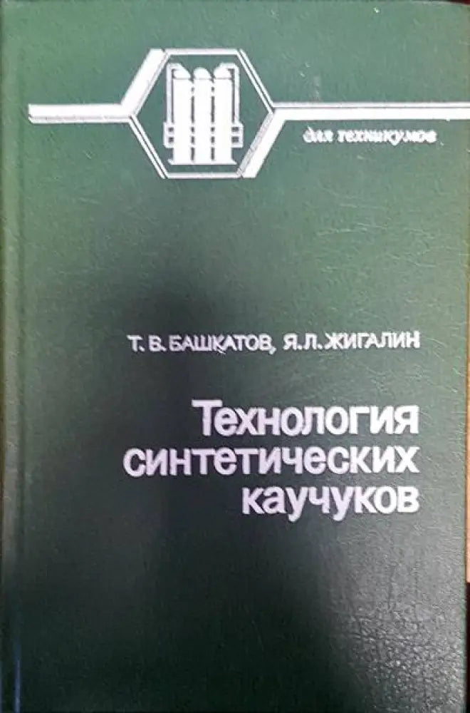 Технология синтетических каучуков - Книги