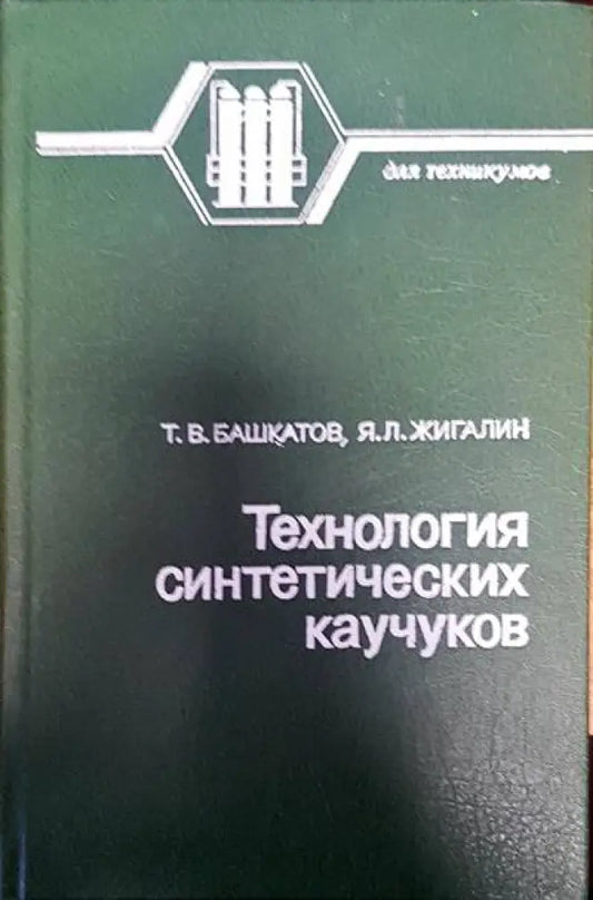 Технология синтетических каучуков - Книги