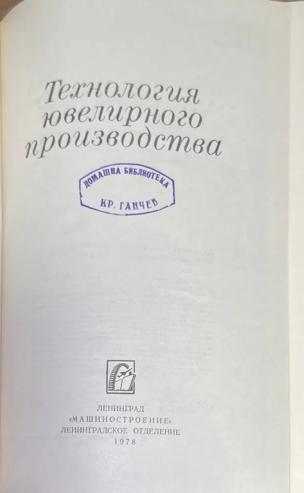 Технология ювелирного производство - Книги