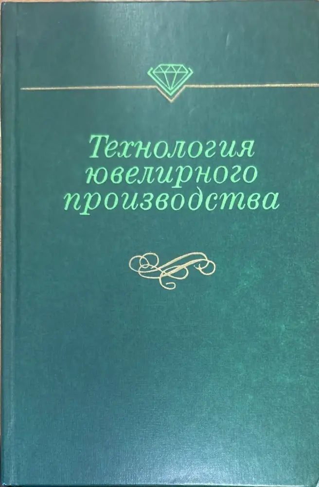 Технология ювелирного производство - Книги