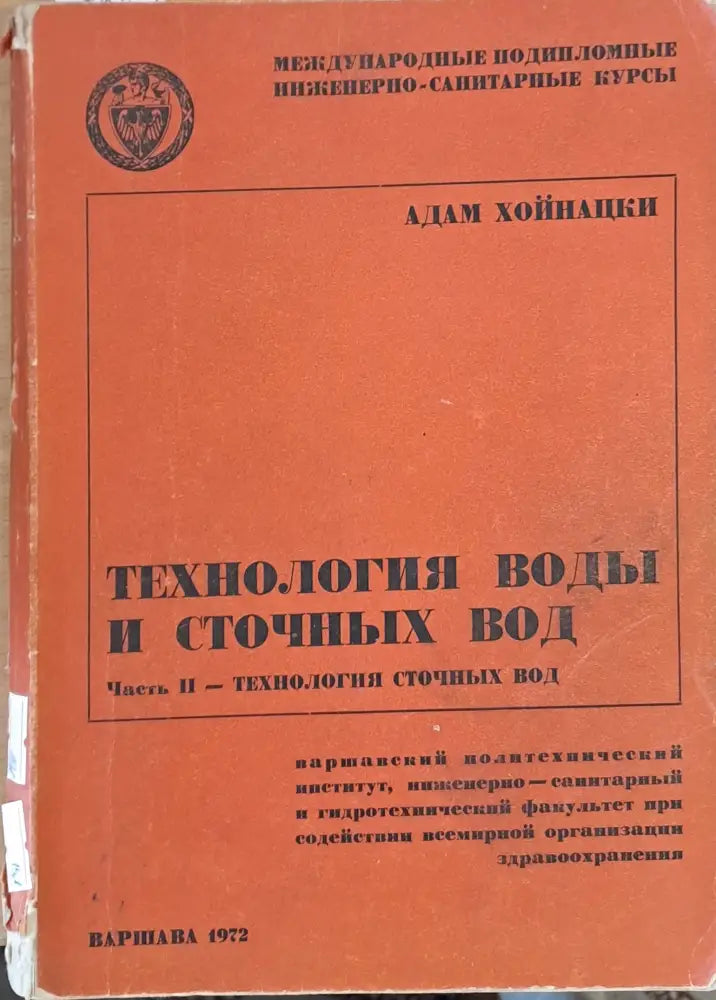 Технология воды и сточных вод - Книги
