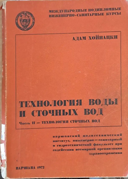 Технология воды и сточных вод - Книги