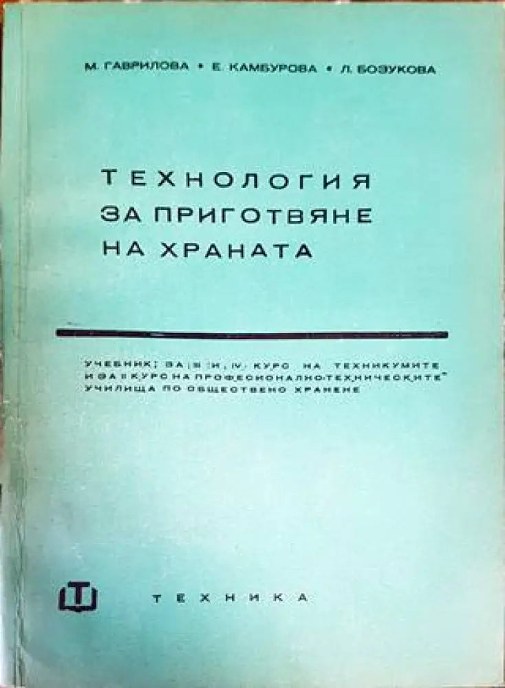 Технология за приготвяне на храната (632) - Книга