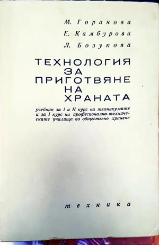 Технология за приготвяне на храната - Книги