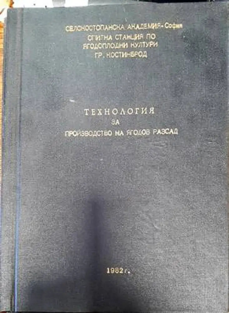 Технология за производство на ягодов разсад - Книги