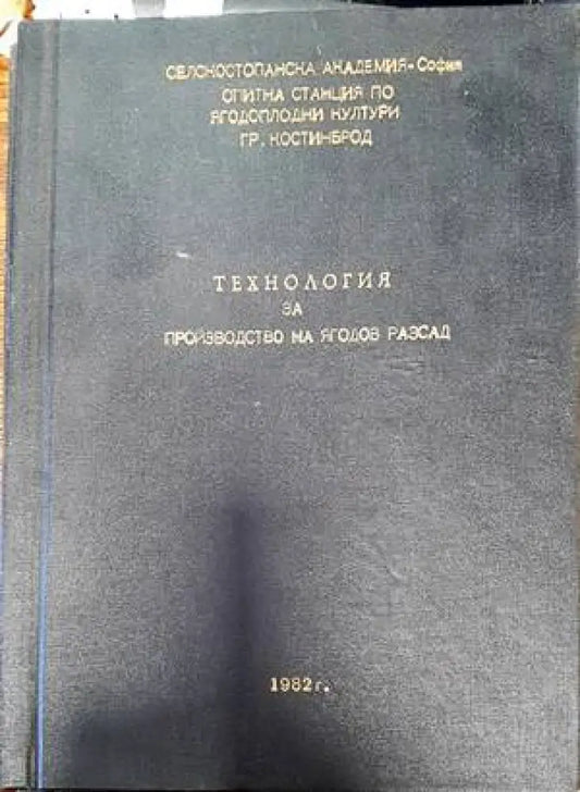 Технология за производство на ягодов разсад - Книги