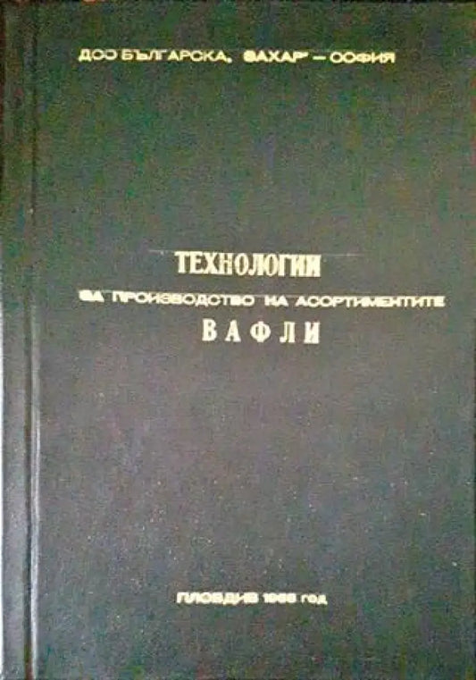 Технология за производство на асортиментите вафли - Книги