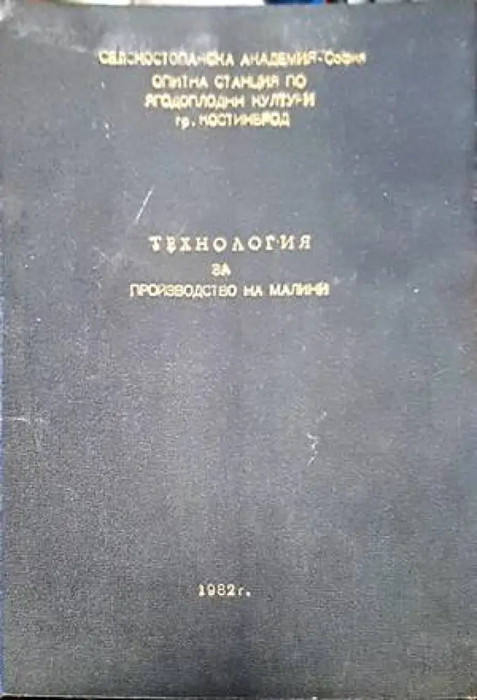 Технология за производство на малини - Книги