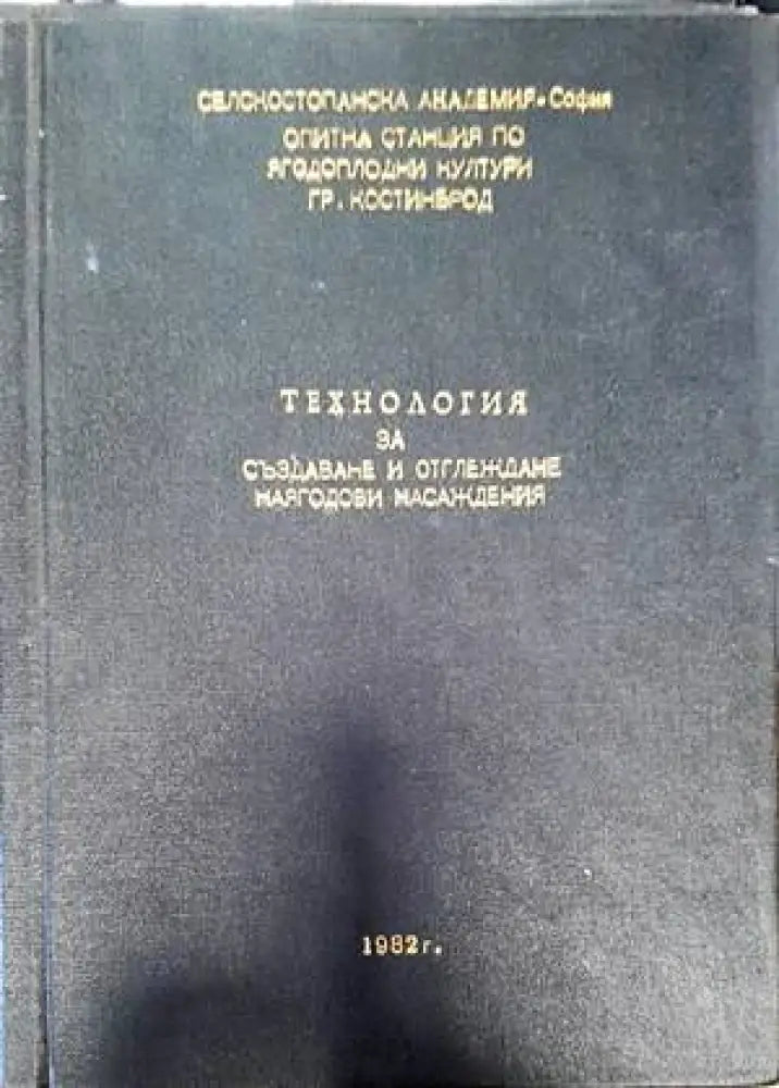 Технология за производство на малинов посадъчен материал - Книги