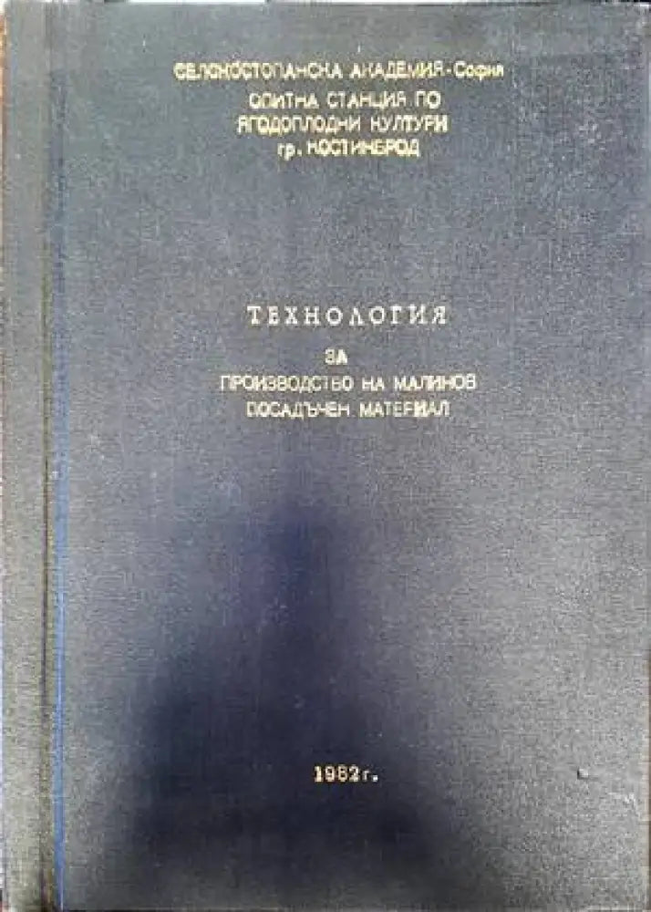 Технология за производство на малинов посадъчен материал - Книги