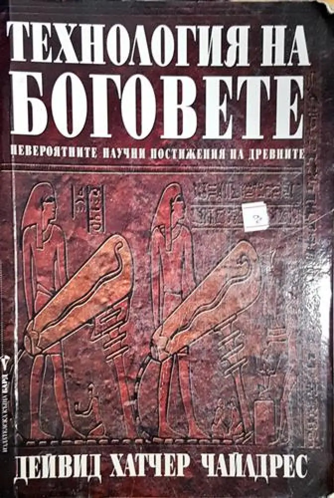 Технологията на боговете-ДХЧ - Книга
