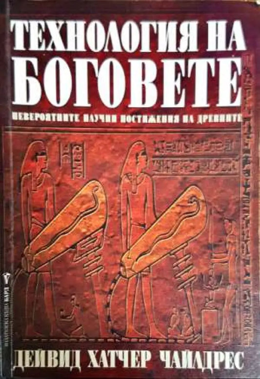 Технологията на Боговете - Книги