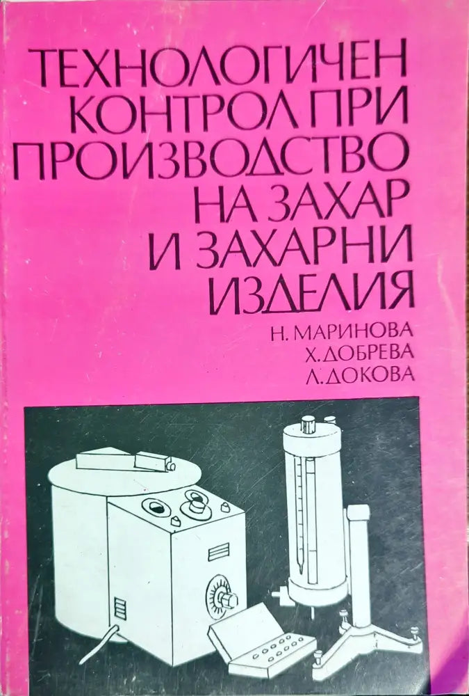 Технологичен контрол при производство на захар и захарни изделия - Книги