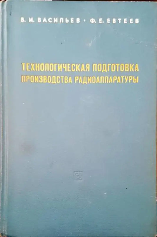 Технологическая подготовка производства радиоаппаратуры - Книги