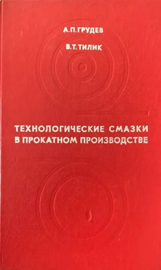 Технологические смазки в прокатком производстве - Книги