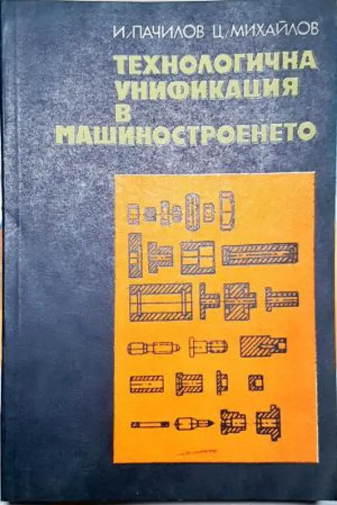 Технологична унификация в машиностроенето (2339) - Книга