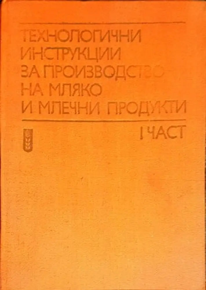 Технологични инструкции за производство на мляко и млечни продукти. Част 1 - Книги