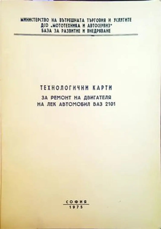 Технологични карти за ремонт на двигателя на лек автомобил ВАЗ 2101 - Книги