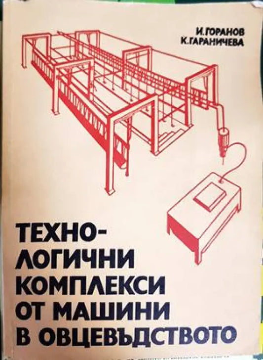 Технологични комплекси от машини в овцевъдството - Книги