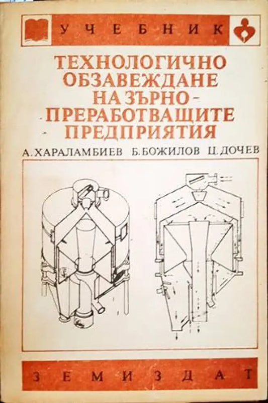 Технологично обзавеждане на зърнопреработващите предприятия - Книги