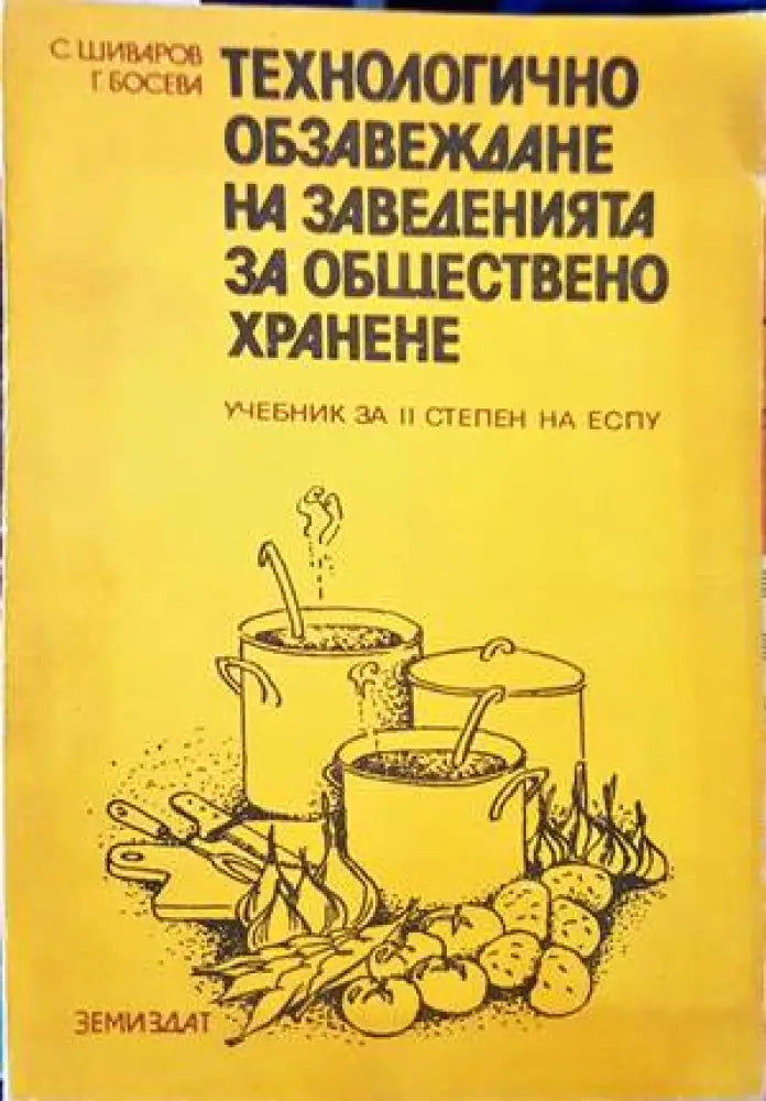 Технологично обзавеждане на заведенията за хранене - Книга