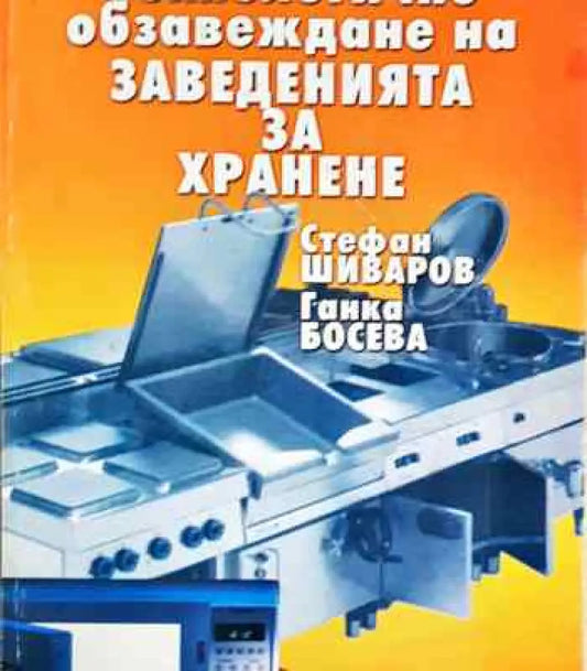 Технологично обзавеждане на заведенията за хранене - Книга