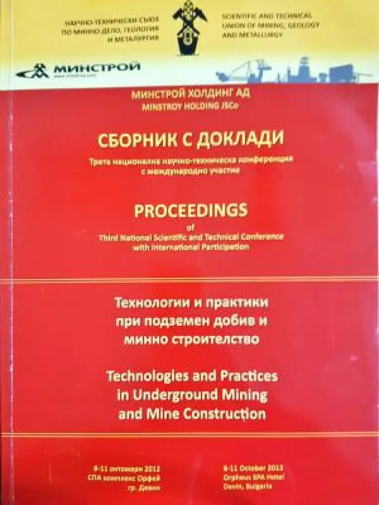 Технологии и практики при подземен добив и минно строителство (2355) - Книга