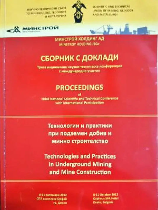 Технологии и практики при подземен добив и минно строителство (2355) - Книга
