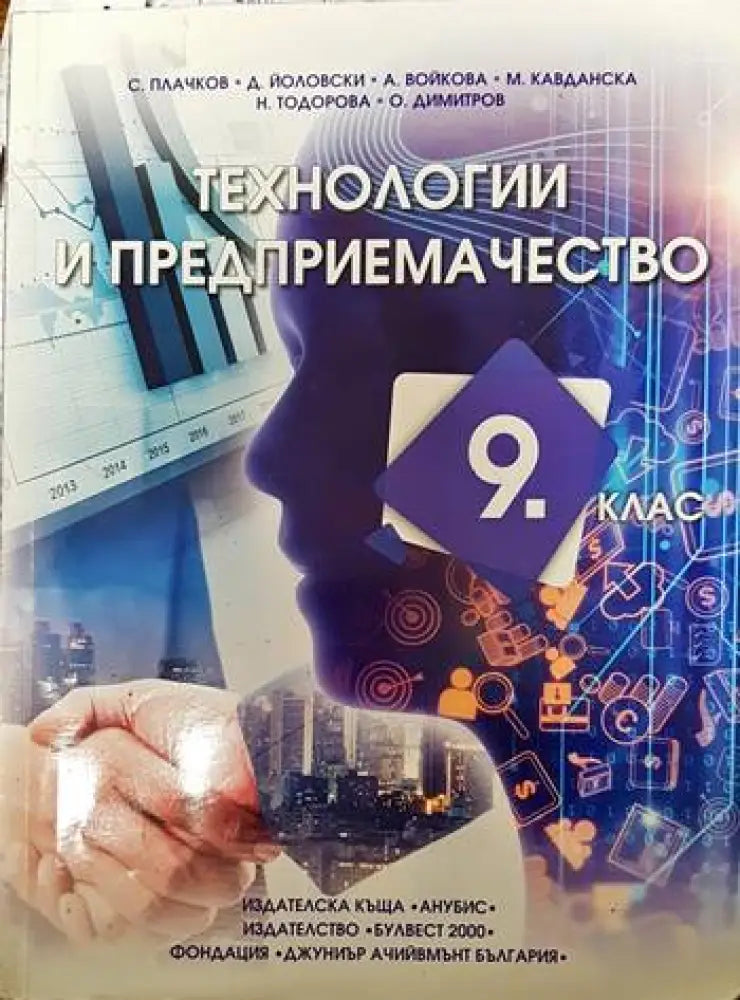 Технологии и предприемачество за 9. клас - Книги