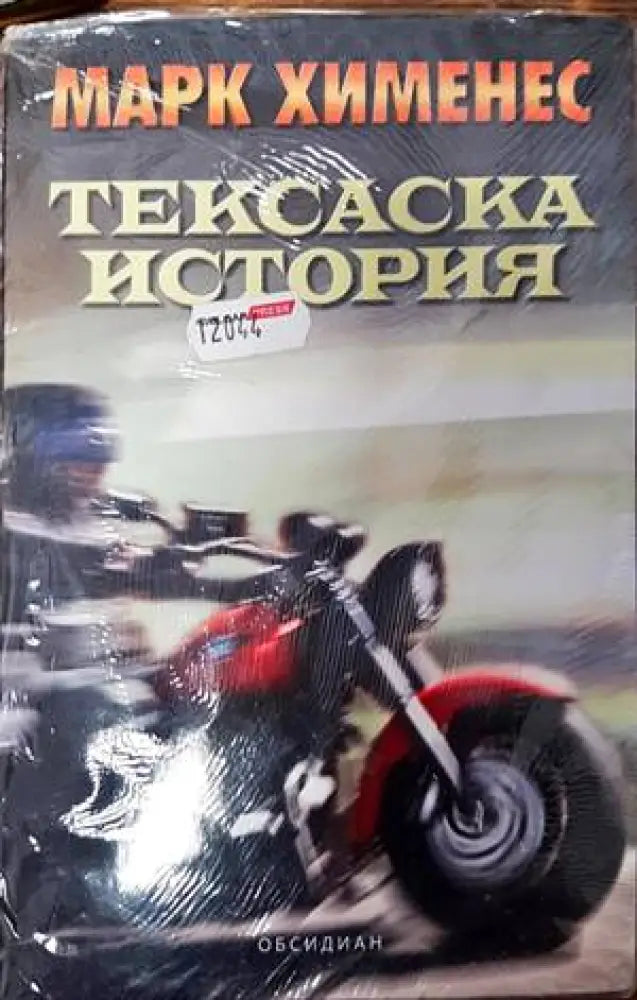 Тексаска история - Книги
