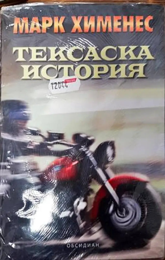 Тексаска история - Книги
