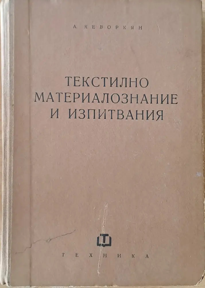 Текстилно материалознание и изпитвания - Книги