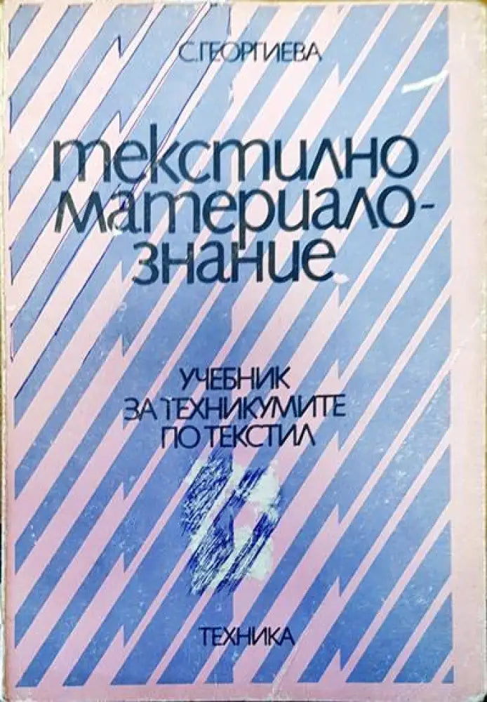 Текстилно материалознание - Книги