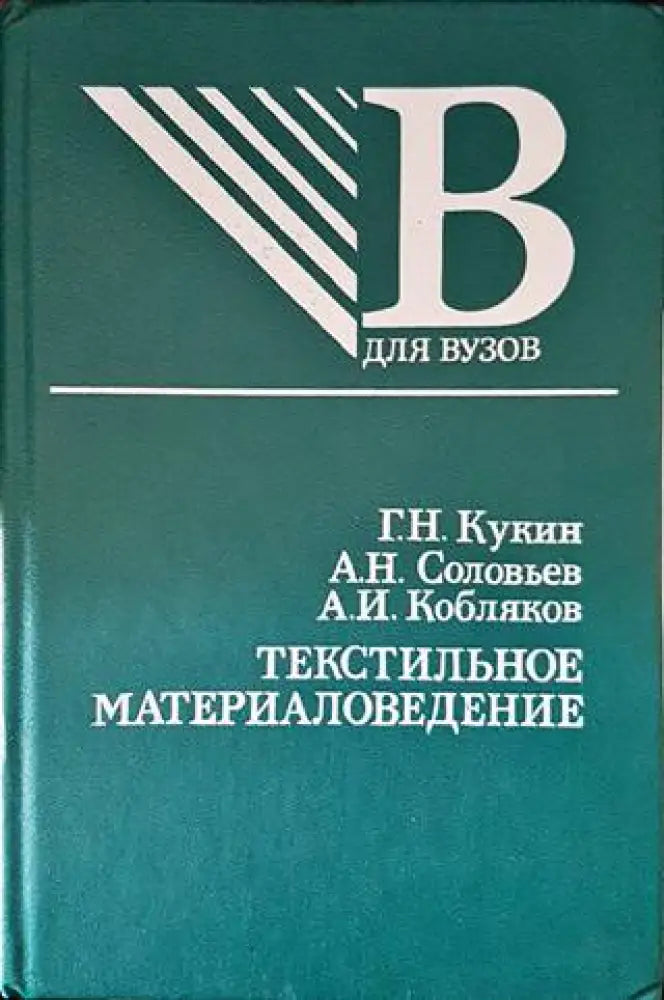 Текстильное материаловедение - Книги