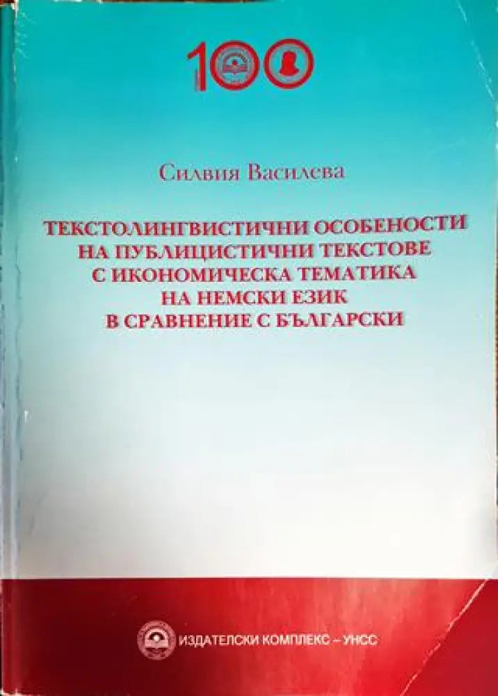 Текстолингвистичните особености на публицитицтични текстове с икономическа тематика на немски език в сравнение с