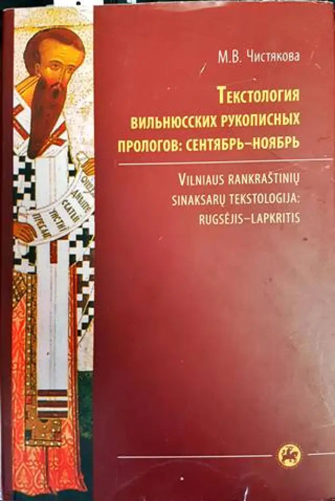Текстология вильнюсских рукописных прологов: сентябрь-ноябрь - Книги